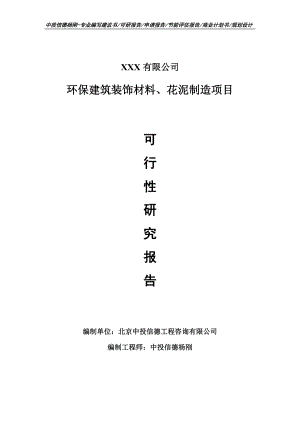 环保建筑装饰材料、花泥制造可行性研究报告建议书.doc