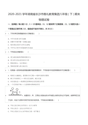 2020-2021学年湖南省长沙市雅礼教育集团八年级(下)期末物理试卷.pdf