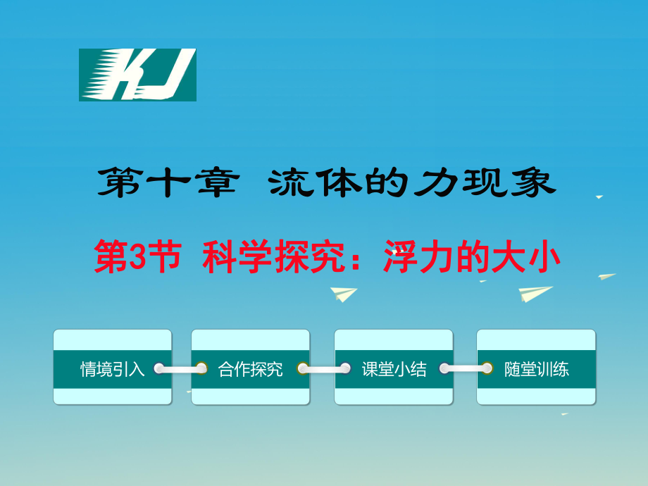 2017年春八年级物理下册103科学探究浮力的大小教学课件新版教科版201702202149.ppt_第1页