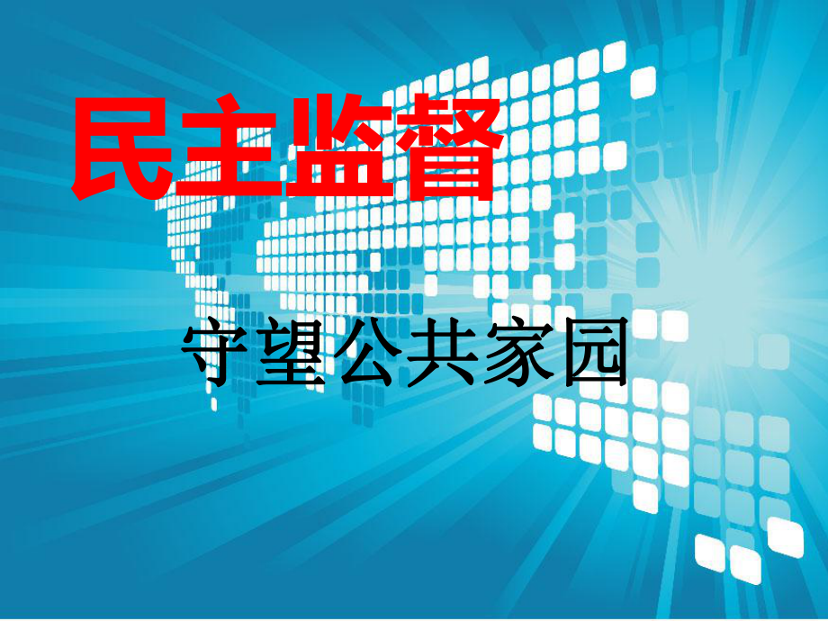 民主监督.ppt_第1页