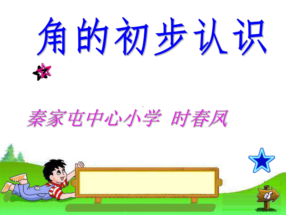 角的初步认识 (4).ppt_第1页