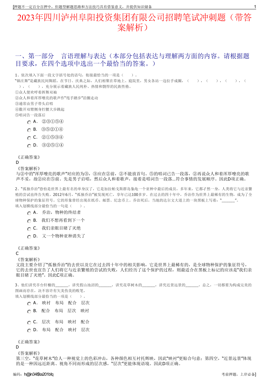 2023年四川泸州阜阳投资集团有限公司招聘笔试冲刺题（带答案解析）.pdf_第1页