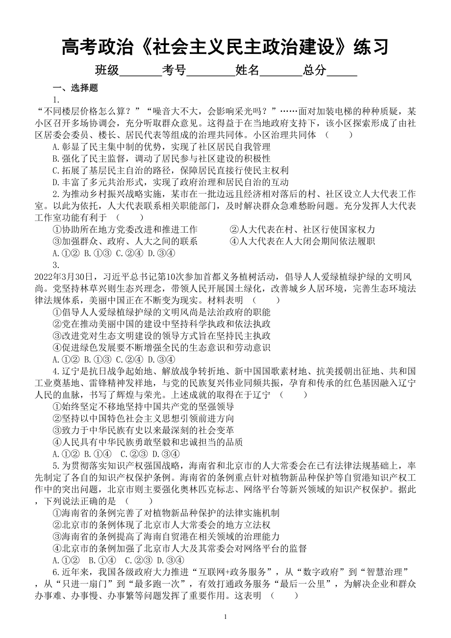 高中政治2023高考复习《社会主义民主政治建设》专项练习（附参考答案和解析）.doc_第1页