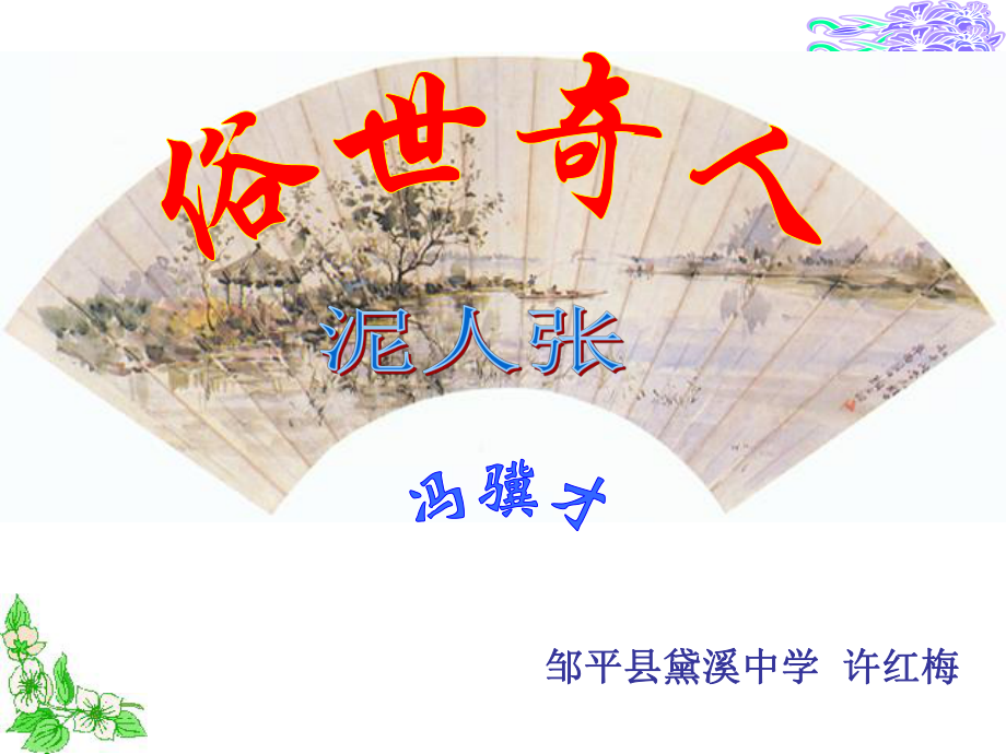 泥人张 (2).ppt_第1页