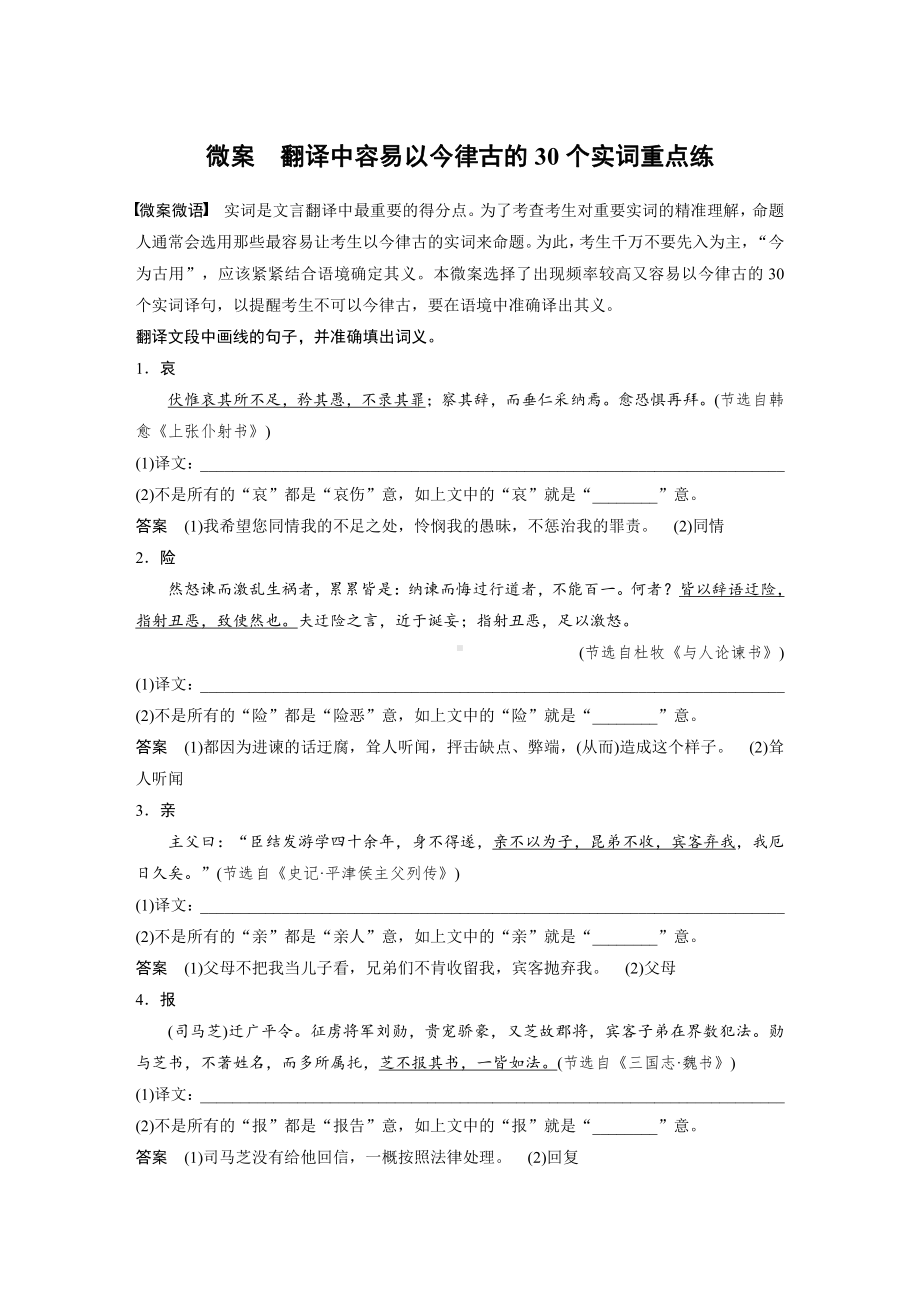 语文高考复习讲义-第3部分 文言文考点突破 微案　翻译中容易以今律古的30个实词重点练.pdf_第1页