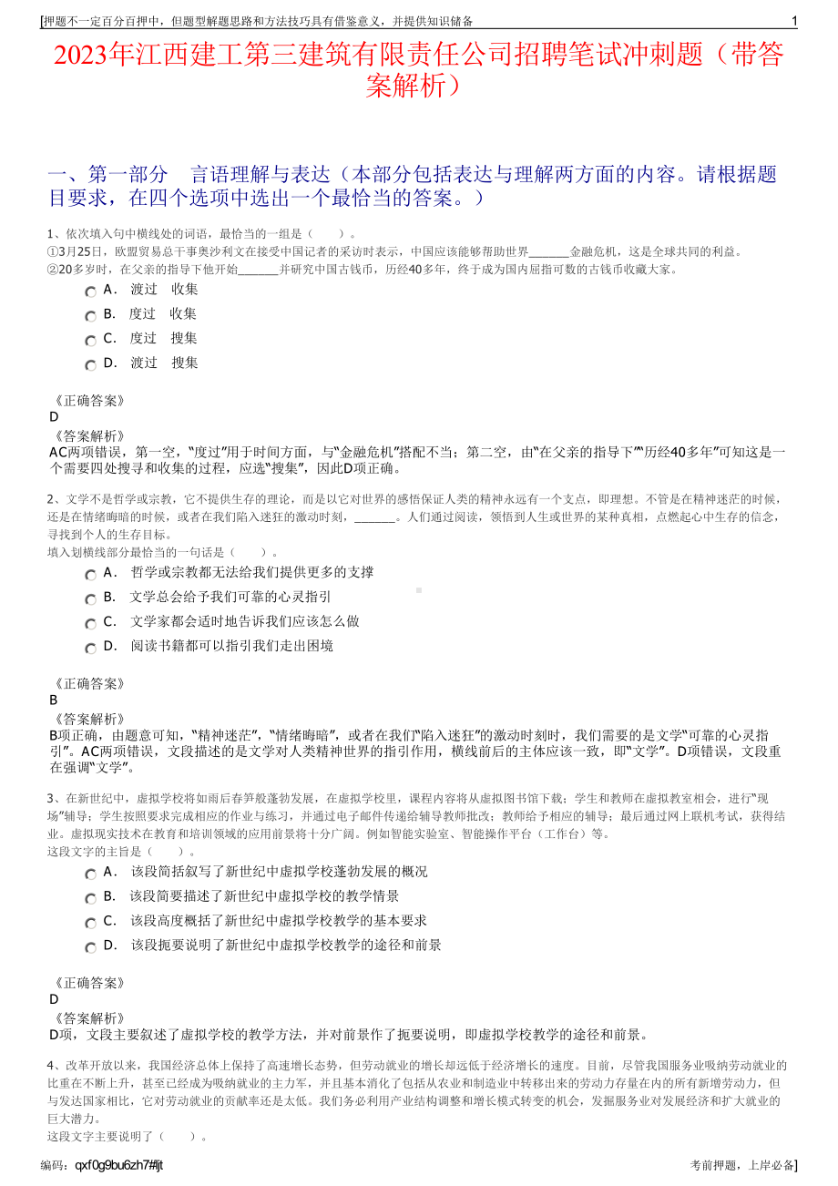 2023年江西建工第三建筑有限责任公司招聘笔试冲刺题（带答案解析）.pdf_第1页