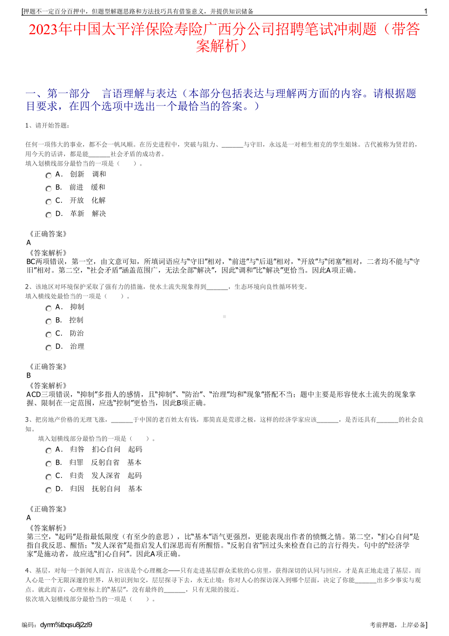 2023年中国太平洋保险寿险广西分公司招聘笔试冲刺题（带答案解析）.pdf_第1页