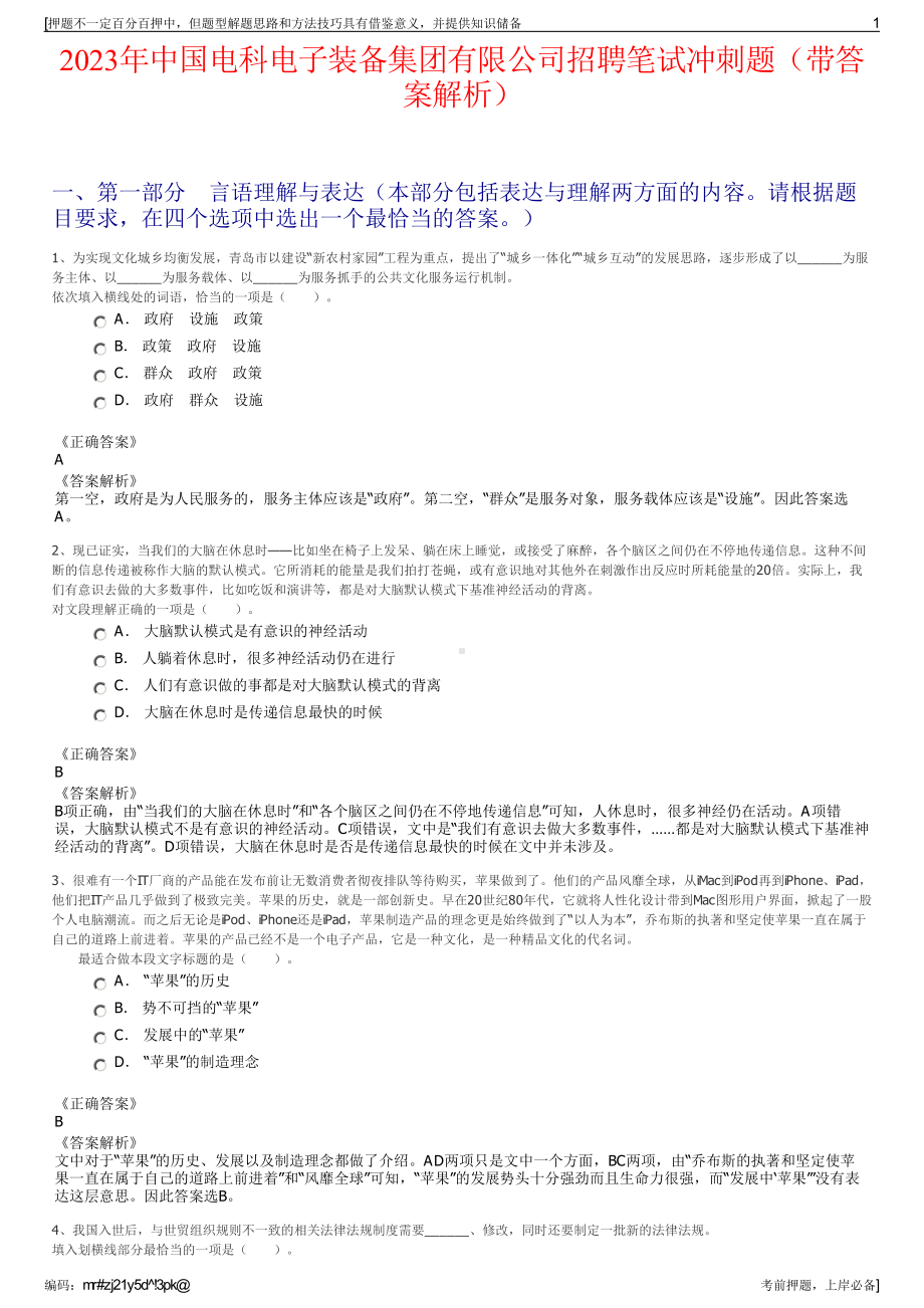 2023年中国电科电子装备集团有限公司招聘笔试冲刺题（带答案解析）.pdf_第1页