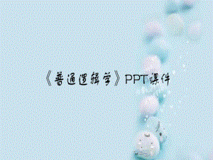 《普通逻辑学》PPT课件 (图片版 不可编辑) 189.pptx