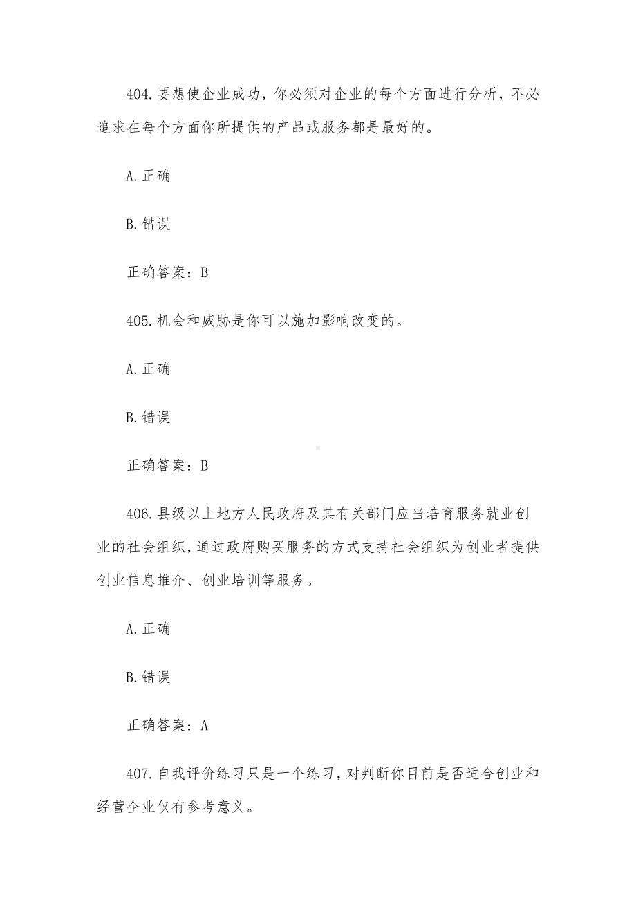 创业意识培训考核题库及答案（判断题401-500）.docx_第2页