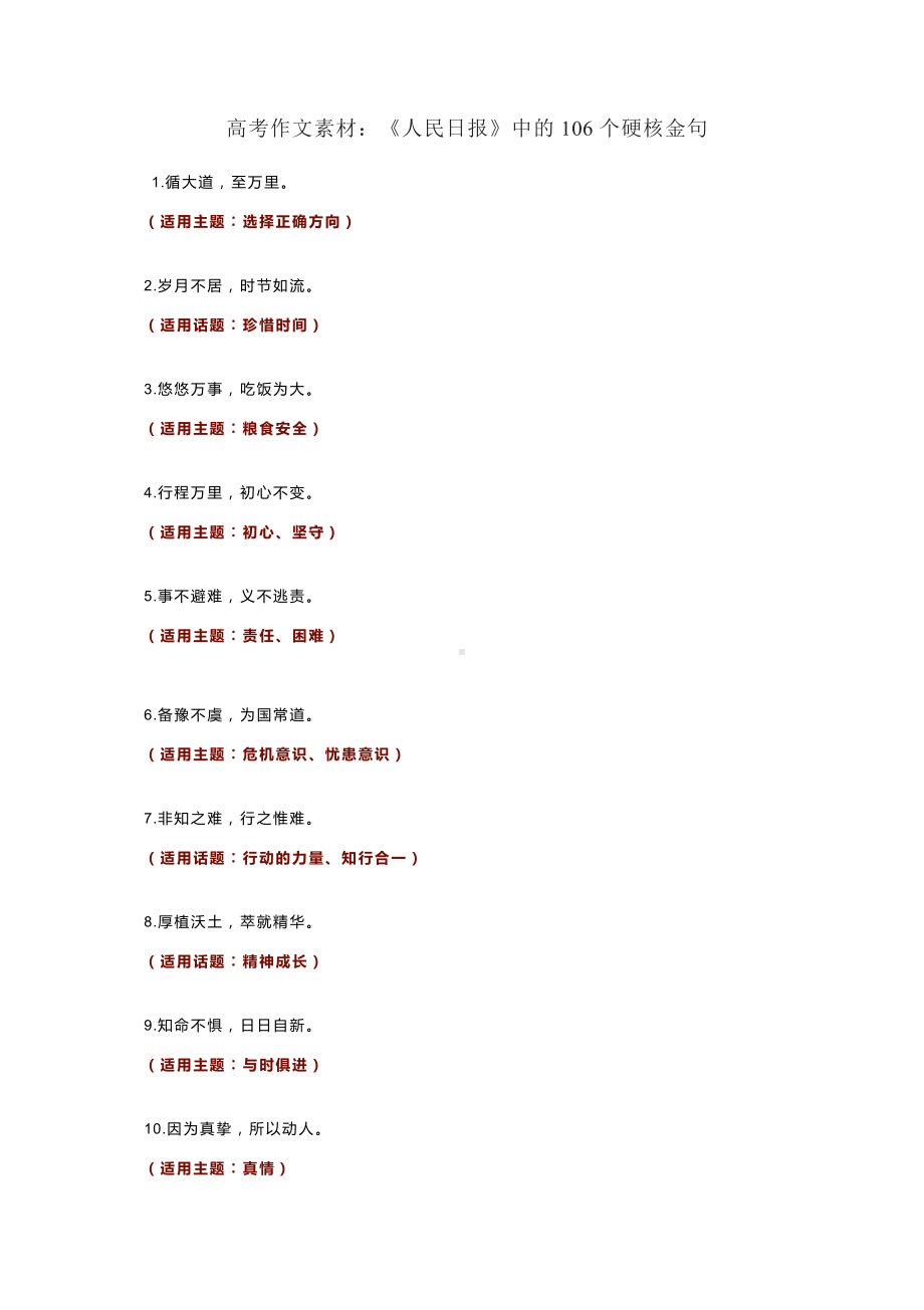 高考作文素材：《人民日报》中的106个硬核金句（附适用主题）.docx_第1页