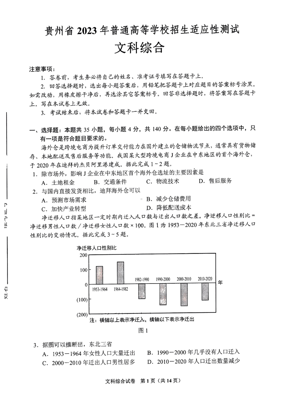 贵州省2023届4月份高三适应性测试文科综合试卷+答案.pdf_第1页