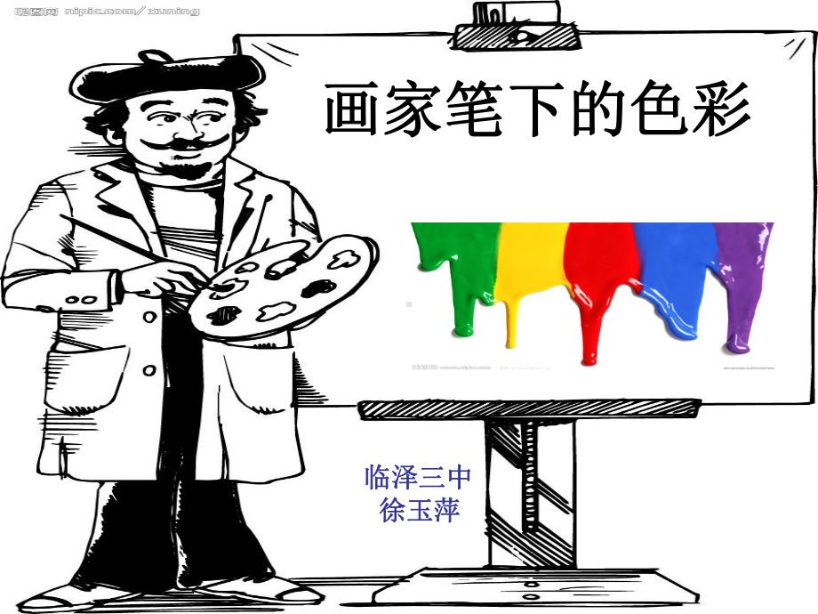 画家笔下的色彩(1).ppt_第1页