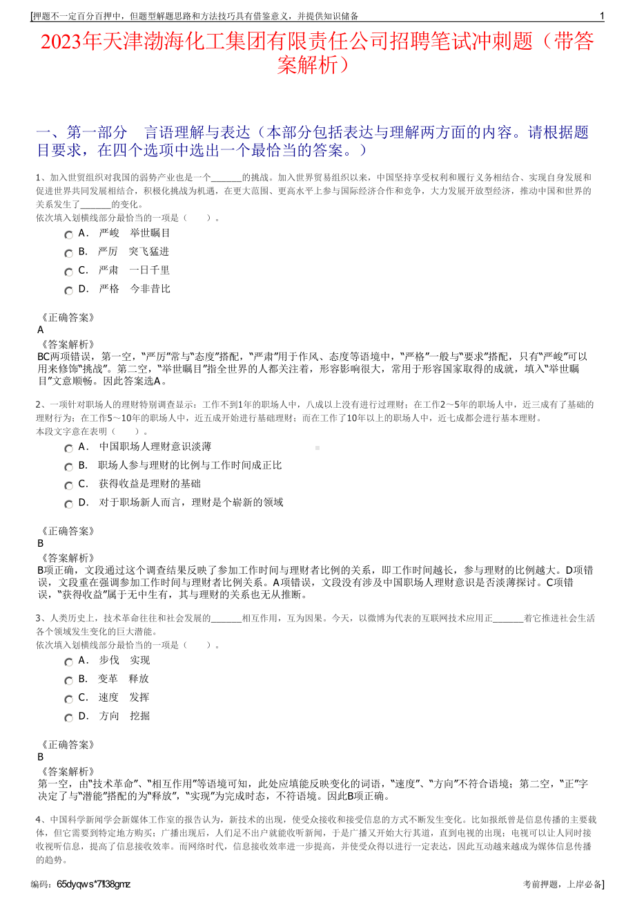 2023年天津渤海化工集团有限责任公司招聘笔试冲刺题（带答案解析）.pdf_第1页