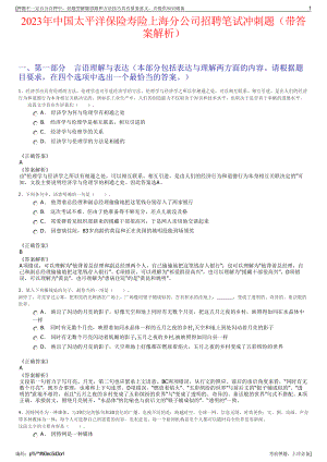 2023年中国太平洋保险寿险上海分公司招聘笔试冲刺题（带答案解析）.pdf