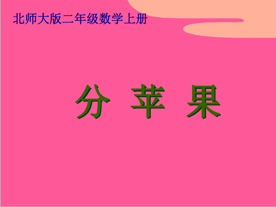 分苹果 (2).ppt_第1页