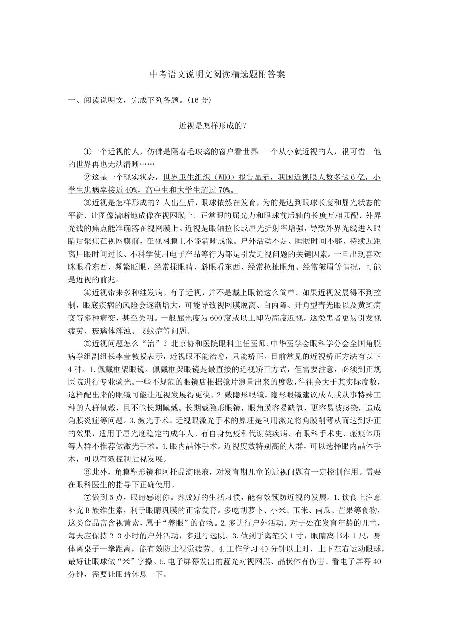 中考语文说明文阅读精选题附答案.docx_第1页