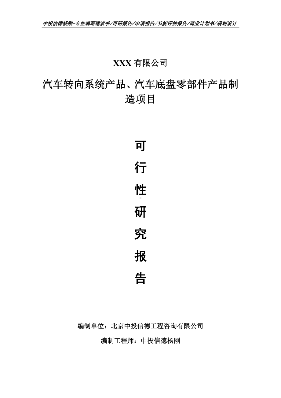 汽车转向系统产品、汽车底盘零部件产品制造可行性研究报告.doc_第1页