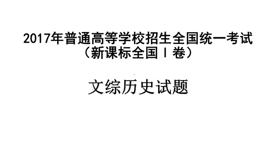 2017年普通高等学校招生全国统一考试文综一历史真题解析.ppt_第1页