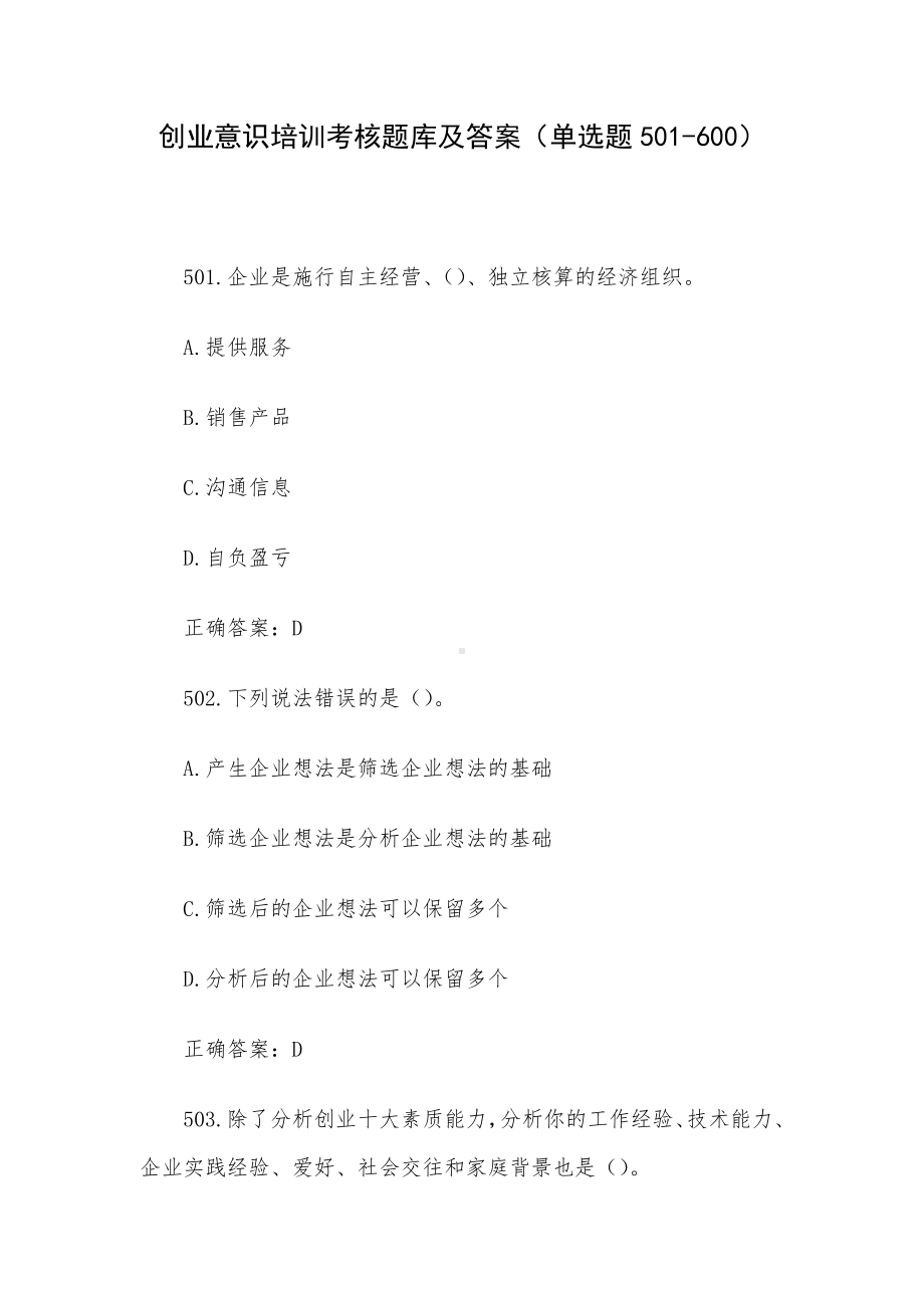 创业意识培训考核题库及答案（单选题501-600）.docx_第1页