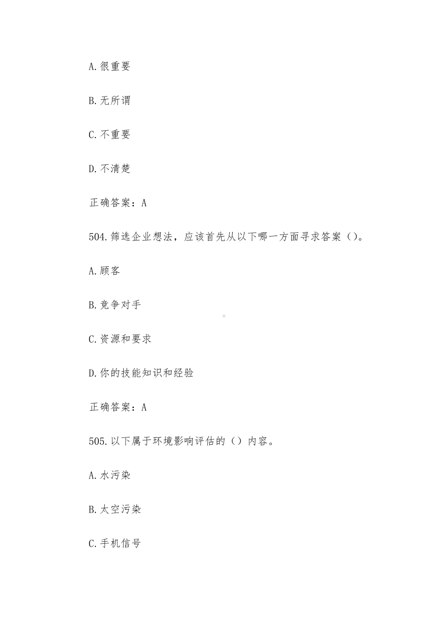 创业意识培训考核题库及答案（单选题501-600）.docx_第2页