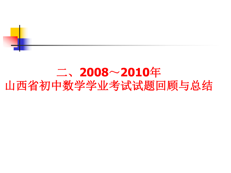 20111126山西省近三年中考数学试题回顾与总结11.ppt_第3页