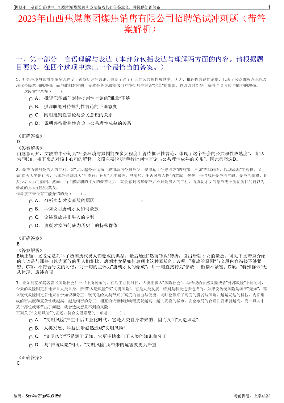 2023年山西焦煤集团煤焦销售有限公司招聘笔试冲刺题（带答案解析）.pdf_第1页