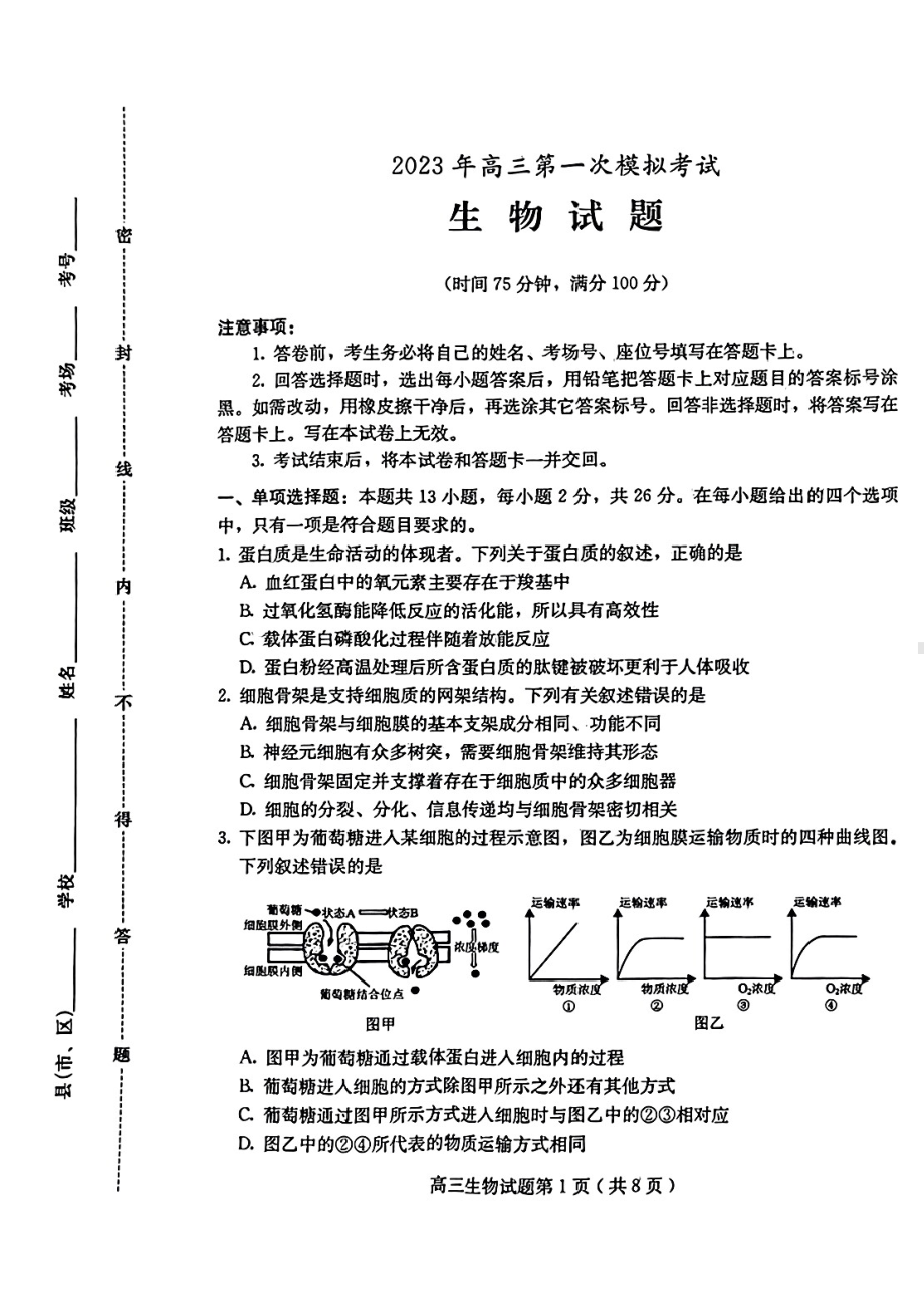 河北省保定市2023届高三年级一模生物试卷+答案.pdf_第1页