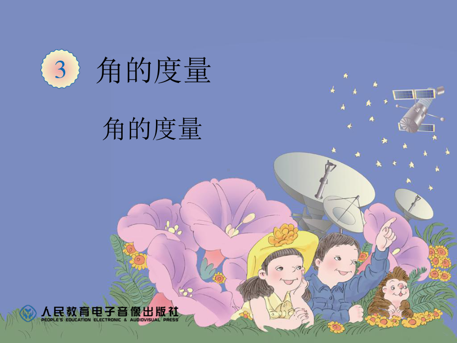 角的度量 (2).ppt_第1页