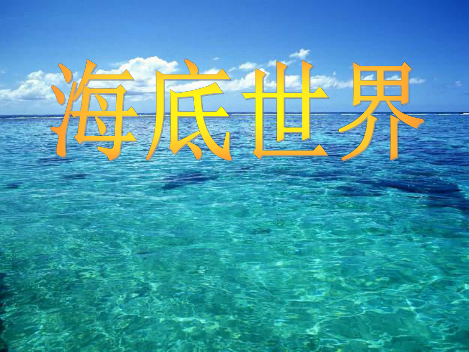 海底世界1.ppt_第1页