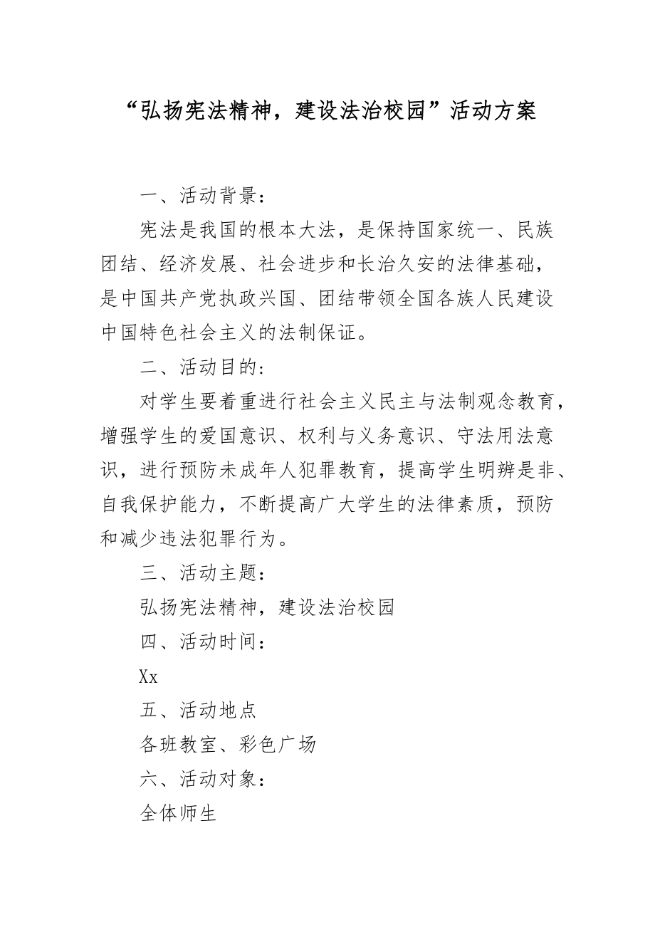 XX学校“弘扬宪法精神建设法治校园”活动实施方案.docx_第1页