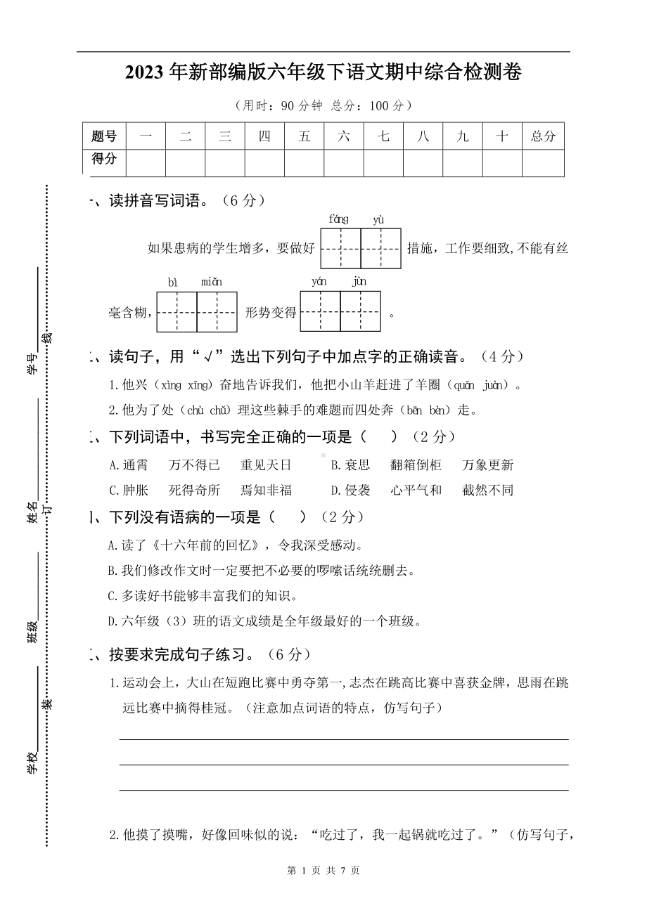 2023年新部编版六年级下语文期中综合检测卷含答案.docx_第1页