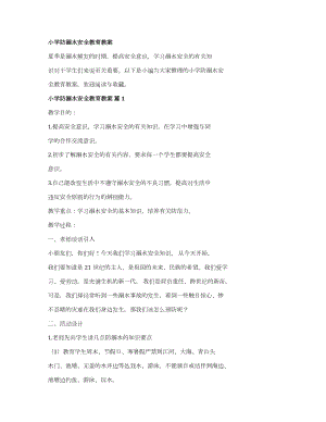 小学防溺水安全教育教案（精选15篇） - 百度文库.docx