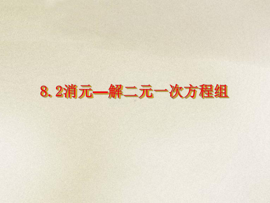 人教版数学七年级下册 8.2消元解二元一次方程组-课件.ppt_第1页