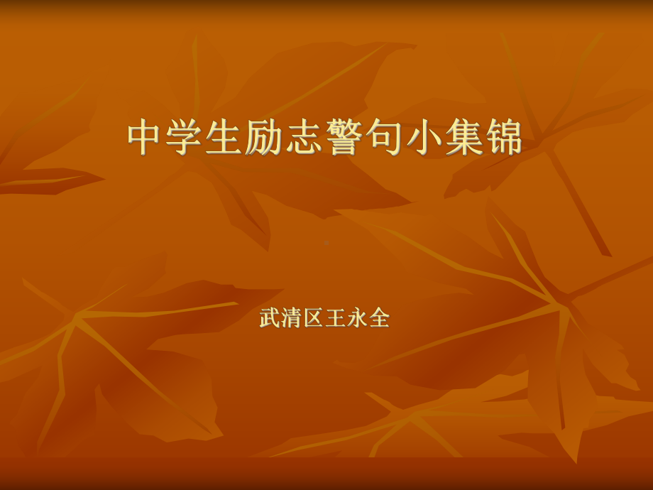 中学生行为规范励志警句小集锦（武清区王永全）.ppt_第1页