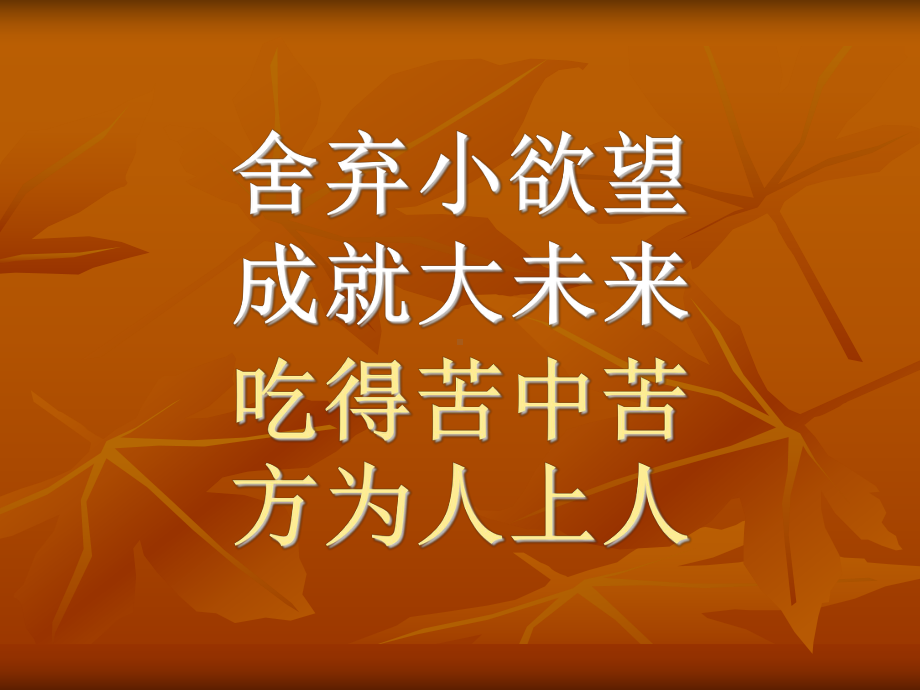 中学生行为规范励志警句小集锦（武清区王永全）.ppt_第2页