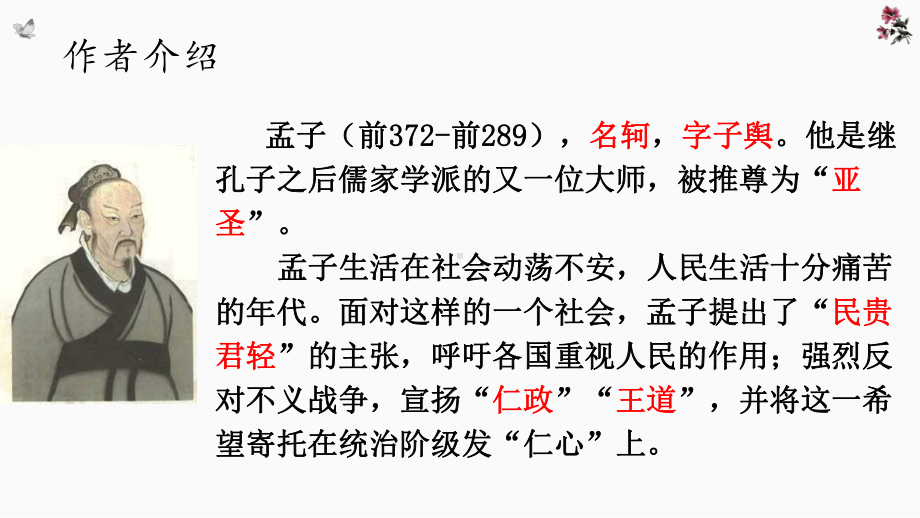 （部）统编版八年级上册《语文》文言文专题22《富贵不能淫》复习ppt课件—中考语文系统复习.pptx_第3页