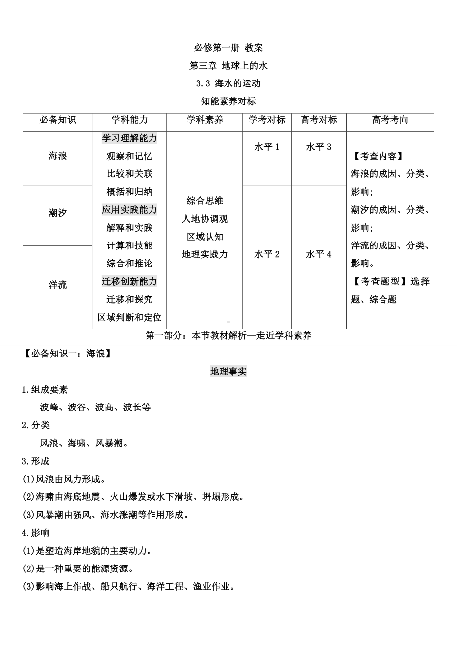 地理人教版高中必修一（2019年新编）-3-3 海水的运动教案.docx_第1页