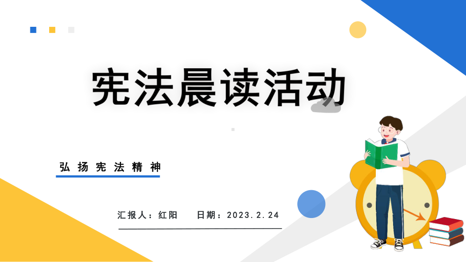 简约黄蓝色2023宪法晨读活动PPT模板.pptx_第1页