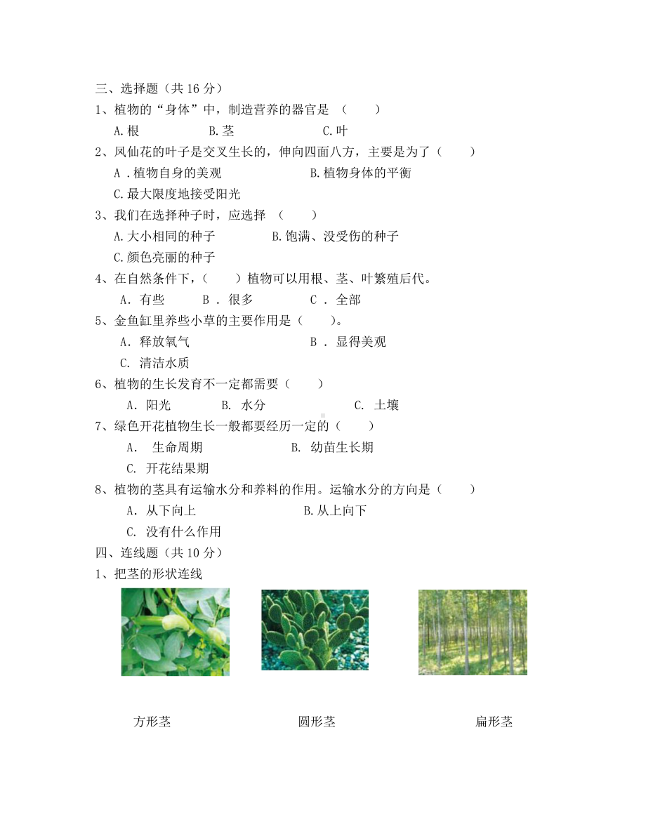 教科版小学三年级科学下册1单元测试卷.doc_第2页