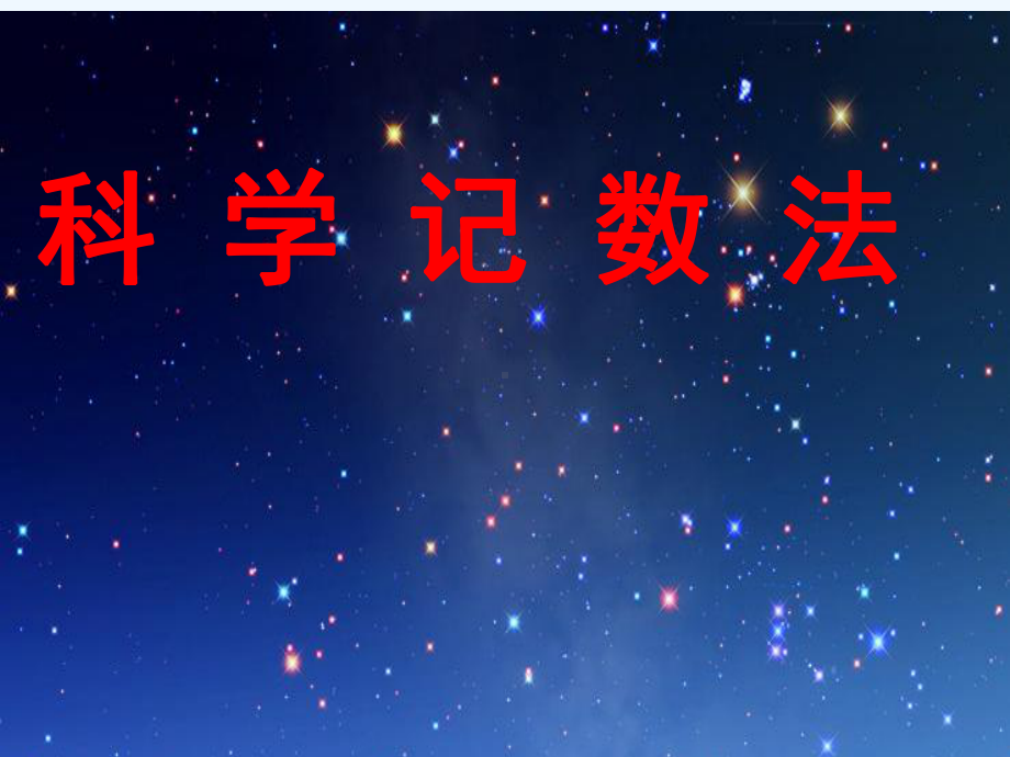 七年级数学上册 1.5.2《科学记数法》课件 人教新课标版.ppt_第1页