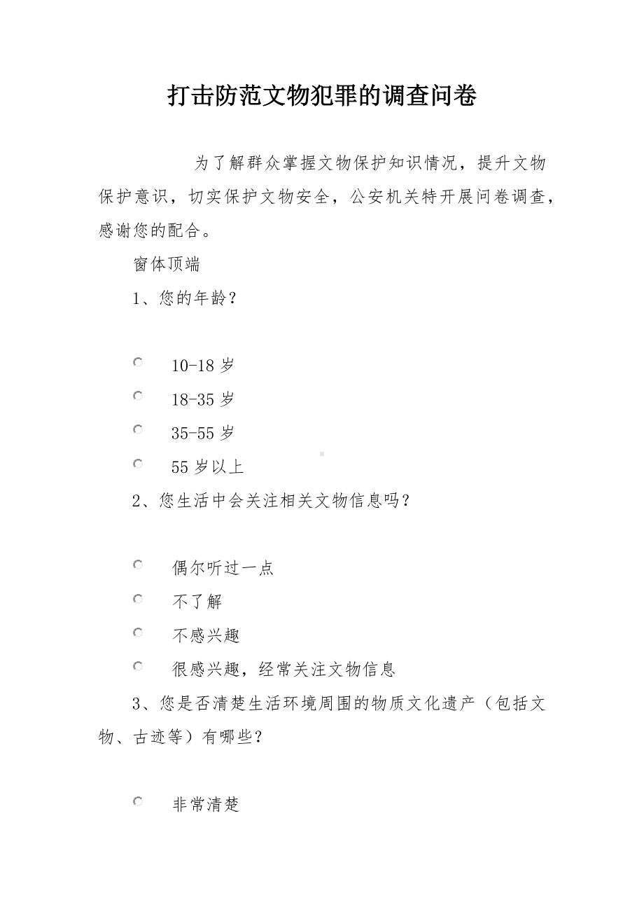 打击防范文物犯罪的调查问卷.docx_第1页