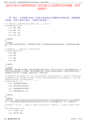 2023年贵州中德辉聚建设工程有限公司招聘笔试冲刺题（带答案解析）.pdf