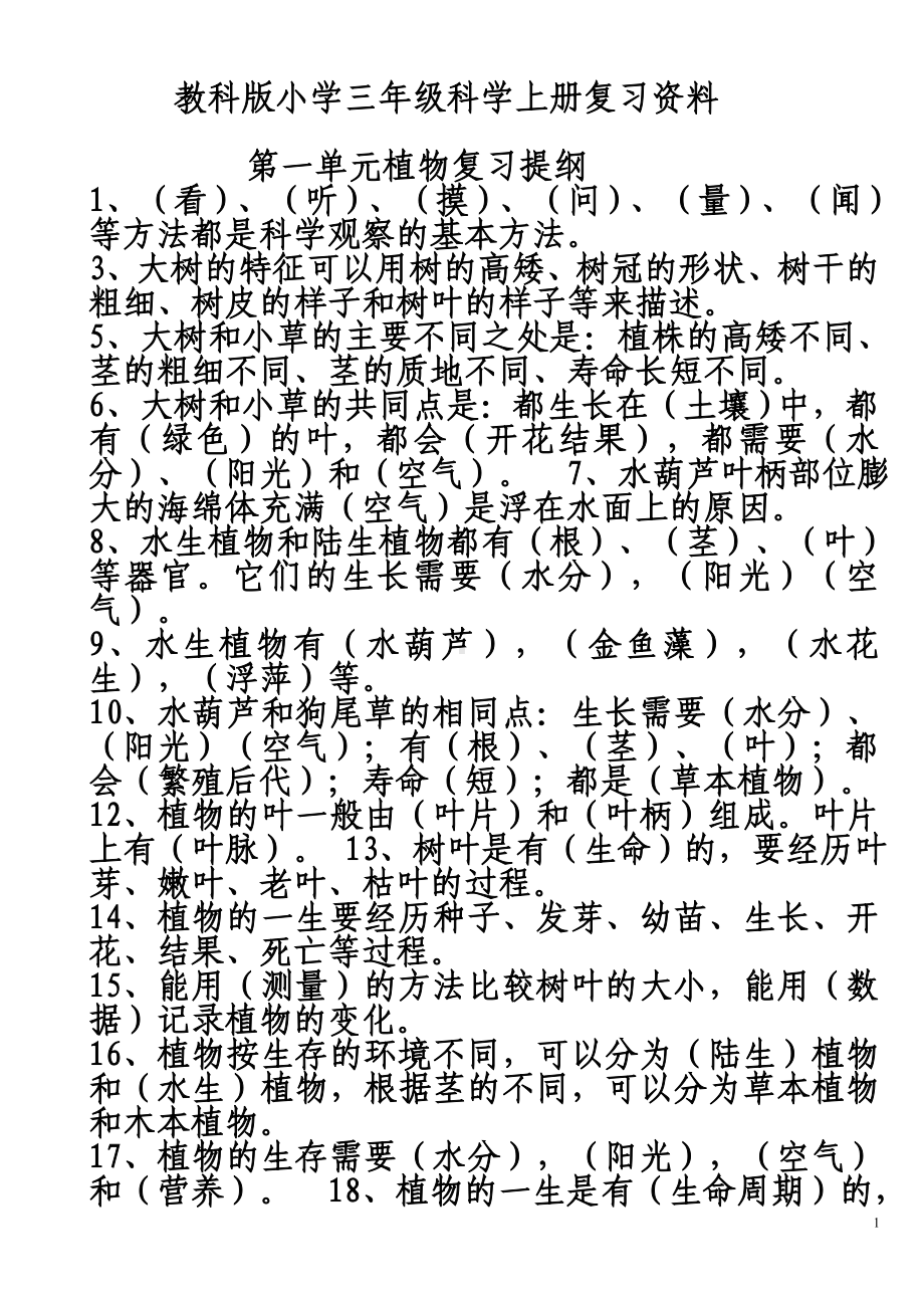 三年级科学复习题.doc_第1页