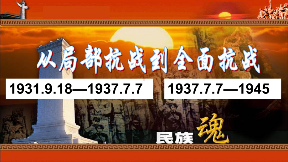 第23课 从局部抗战到全面抗战 ppt课件 (4)-（部）统编版（2019）《高中历史》必修中外历史纲要上册.pptx_第1页