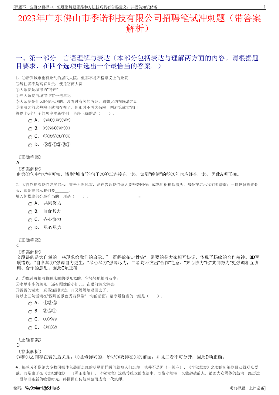 2023年广东佛山市季诺科技有限公司招聘笔试冲刺题（带答案解析）.pdf_第1页