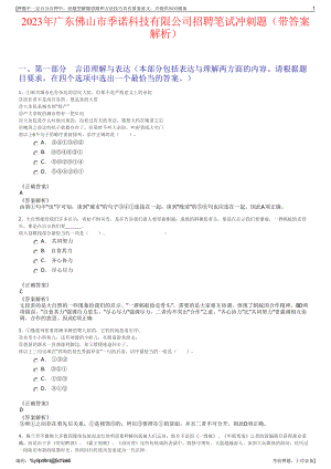 2023年广东佛山市季诺科技有限公司招聘笔试冲刺题（带答案解析）.pdf