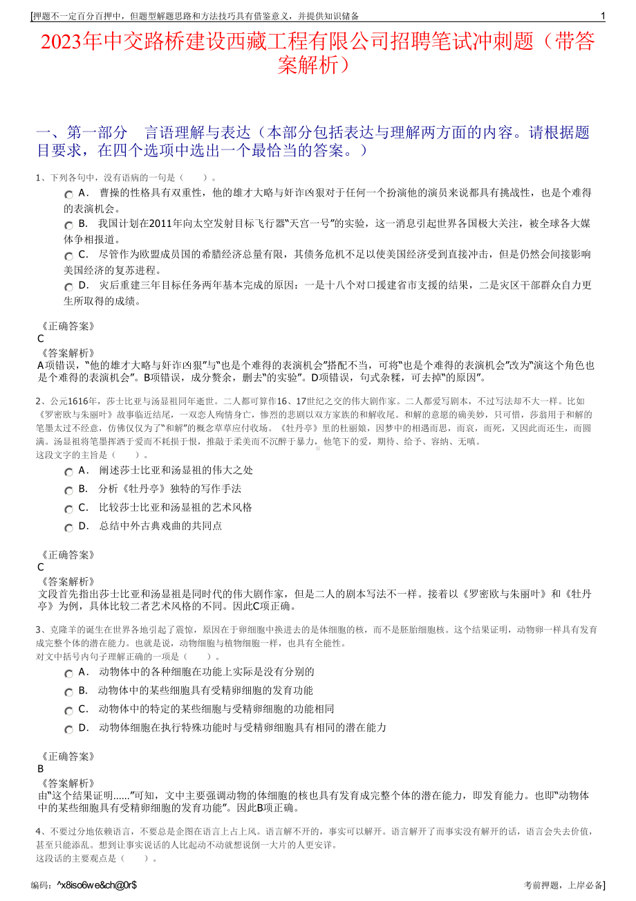 2023年中交路桥建设西藏工程有限公司招聘笔试冲刺题（带答案解析）.pdf_第1页