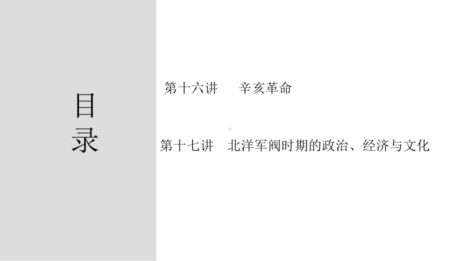 第17讲 北洋军阀统治时期的政治、经济与文化 ppt课件-（部）统编版（2019）《高中历史》必修中外历史纲要上册.pptx_第2页