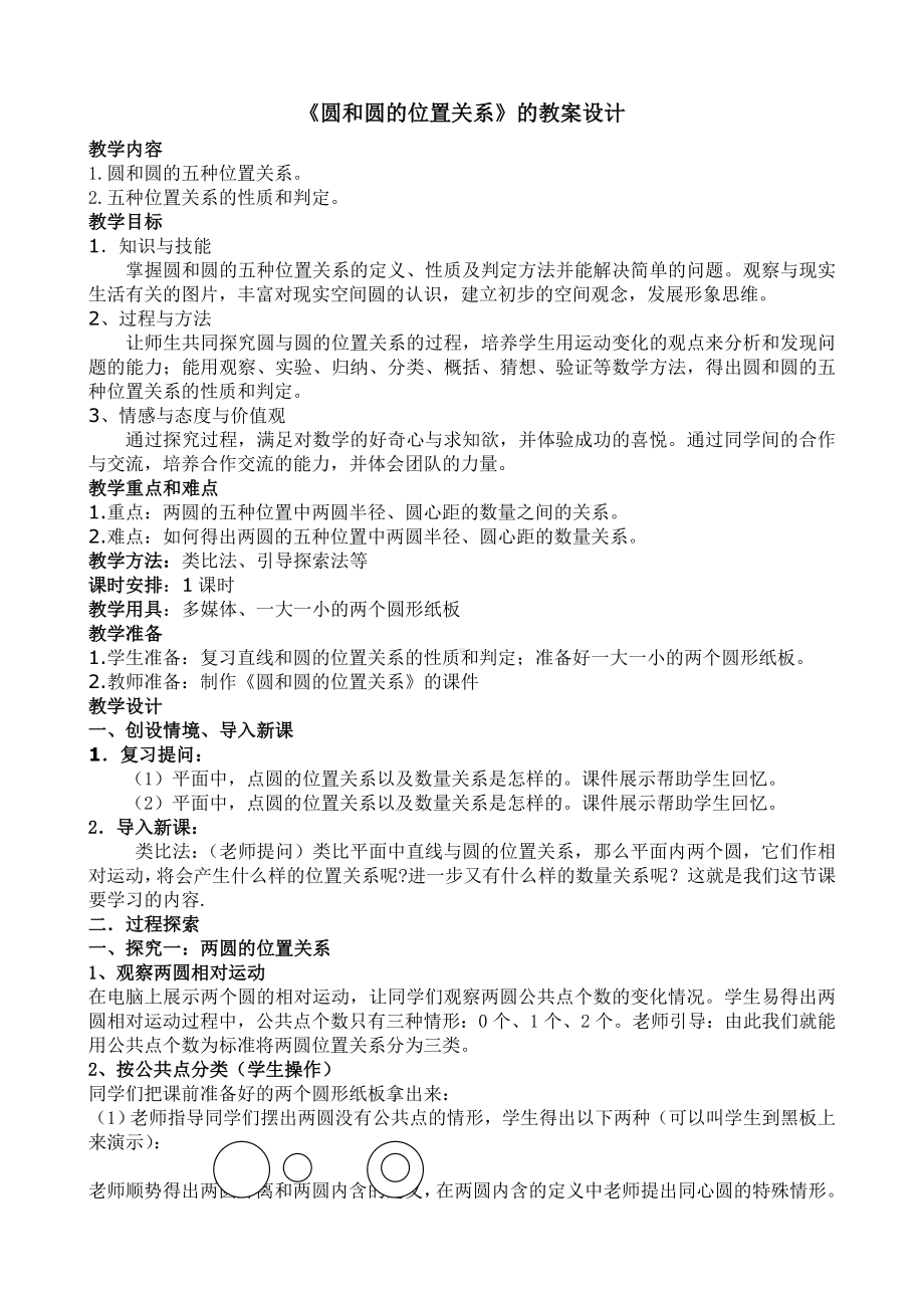 《圆和圆的位置关系》的教案设计参考模板范本.doc_第1页